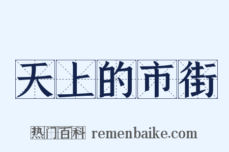 天上的市街是什么意思的图片